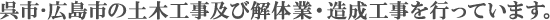 呉市･広島市の土木工事及び解体業・造成工事を行っています。