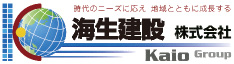 時代のニーズに応え 地域とともに成長する　海生建設株式会社　Kaio Group