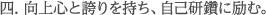 四．向上心と誇りを持ち、自己研鑽に励む。