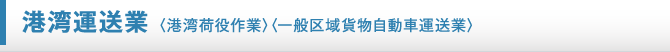 港湾運送業〈港湾荷役作業〉〈一般区域貨物自動車運送業〉