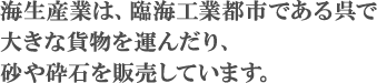 海生産業は、臨界工業都市である呉で大きな貨物を運んだり、砂や砂利を販売しています。