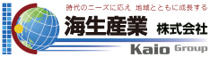 時代のニーズに応え 地域とともに成長する　海生産業株式会社　Kaio Group