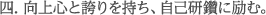 四．向上心と誇りを持ち、自己研鑽に励む。