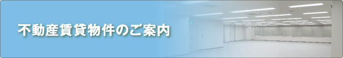 不動産賃貸物件一覧