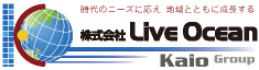 時代のニーズに応え 地域とともに成長する　株式会社Live Ocean（ライブオーシャン）　Kaio Group