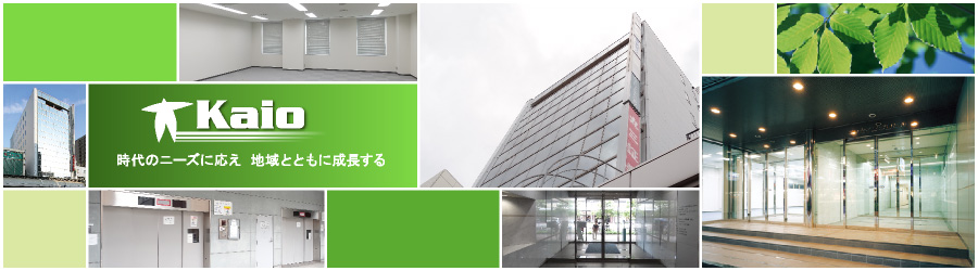 時代のニーズに応え 地域とともに成長する　Kaio