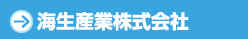 海生産業株式会社