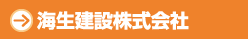 海生建設株式会社
