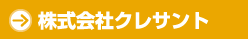 株式会社クレサント