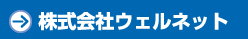 株式会社ウェルネット