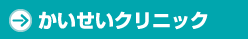 かいせいクリニック