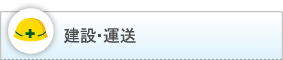 建設・運送