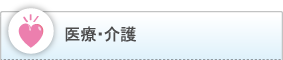 医療・介護